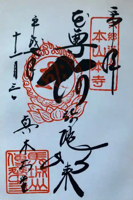 傳乗寺（真木大堂）の御朱印