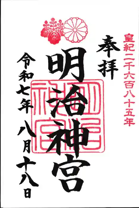 明治神宮の御朱印