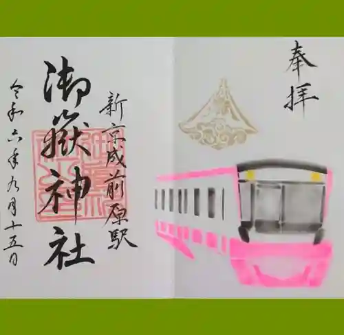 前原御嶽神社の御朱印