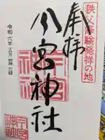 秩父今宮神社の御朱印