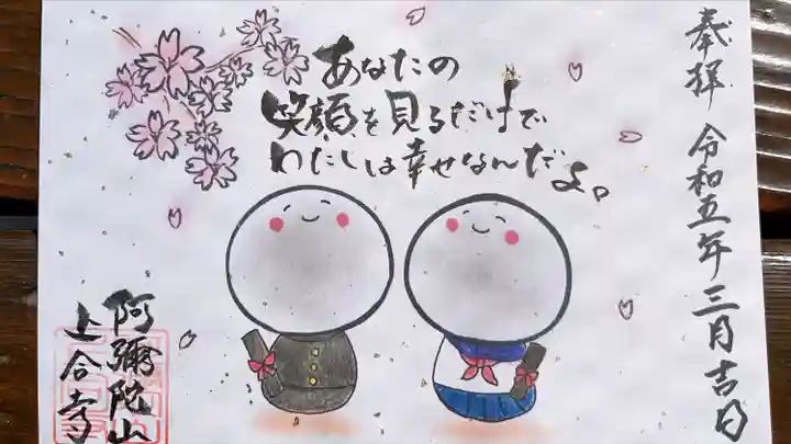 上合寺の御朱印