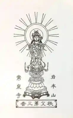 常泉寺の授与品その他