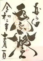 手向山八幡宮の御朱印