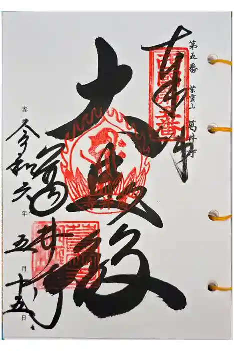 葛井寺の御朱印