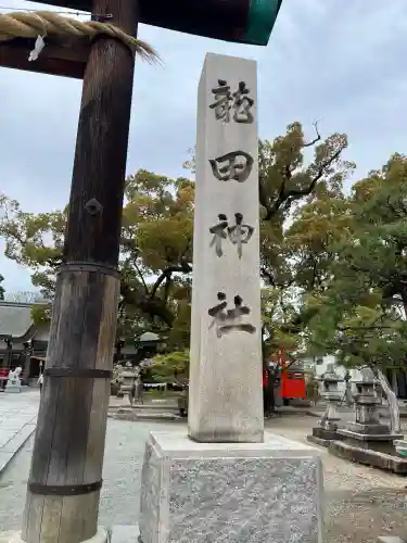 龍田神社の{uncategorized: "未分類", other: "その他", undefined: "問題あり", building: "その他建物", grave: "お墓", sacred_gate: "鳥居", guardian: "狛犬", statue: "像", buddha: "仏像", history: "歴史", nature: "自然", garden: "庭園", animal: "動物", pagoda: "塔", temizu: "手水舎", mountain_gate: "山門・神門", sanctuary: "本殿・本堂", subordinate: "末社・摂社", art: "芸術", scenery: "景色", jizo: "地蔵", ema: "絵馬", goshuin: "御朱印", omikuji: "おみくじ", items: "授与品その他", amulet: "お守り", goshuincho: "御朱印帳", eats: "食事", festival: "お祭り", votive_dance: "神楽", shichigosan: "七五三参", wedding: "結婚式", experience: "体験その他", initially: "初詣", around: "周辺", anti_infection: "感染症対策"}