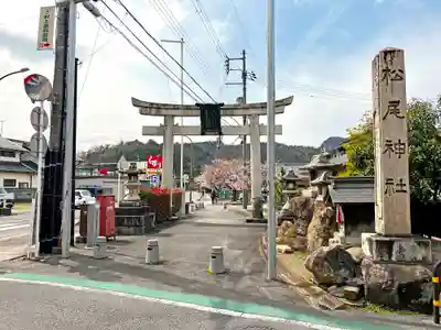 松尾神社(滋賀県)