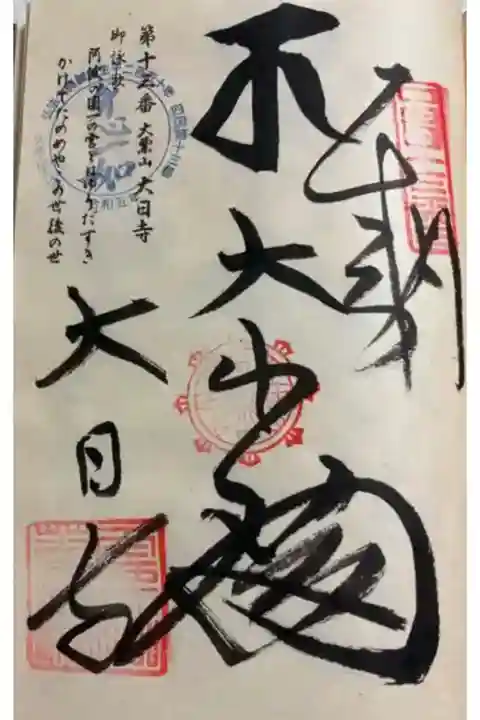 お遍路(逆打ち) 四国八十八巡礼。
13番 大日寺。