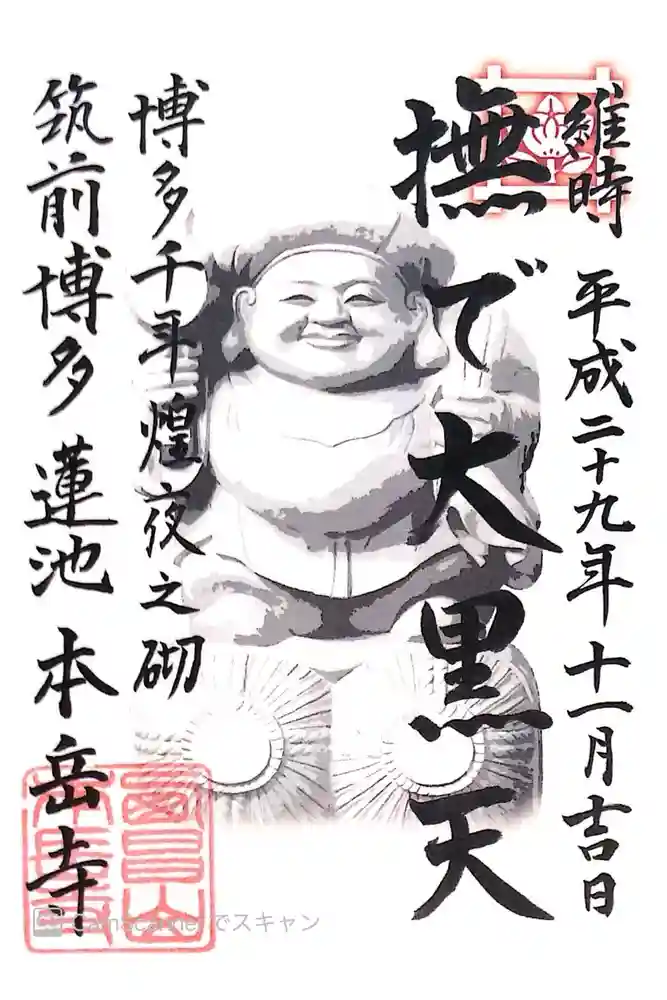 本岳寺の御朱印