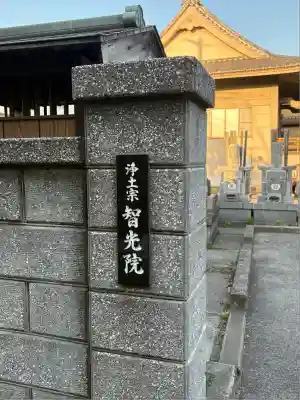 智光院の山門・神門