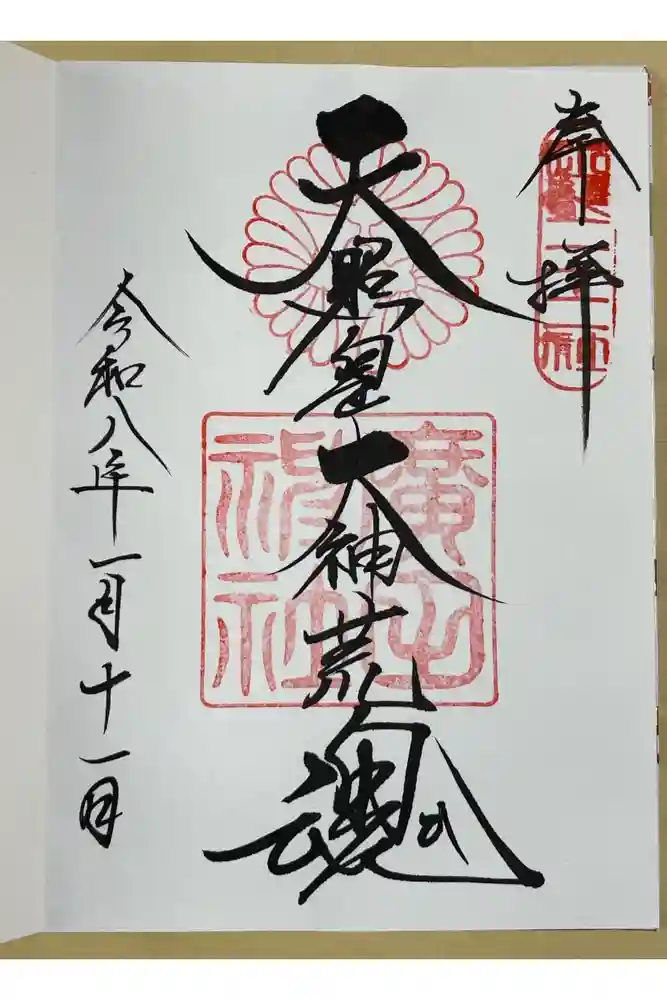 廣田神社の御朱印