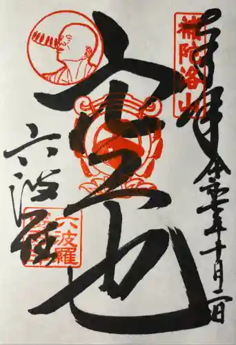 六波羅蜜寺(京都府)