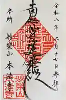 本法寺の御朱印