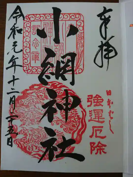 小網神社の御朱印