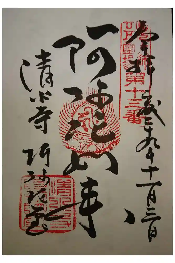 清水寺の御朱印