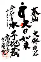 高倉寺の御朱印