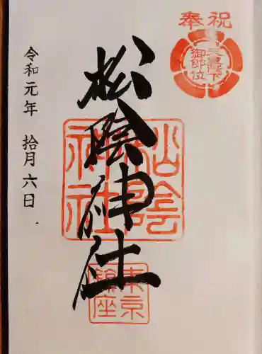 松陰神社の御朱印