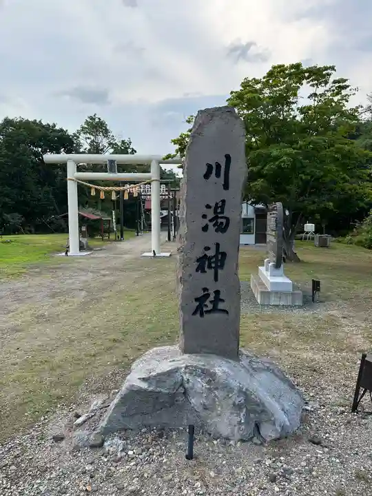 川湯神社(北海道)