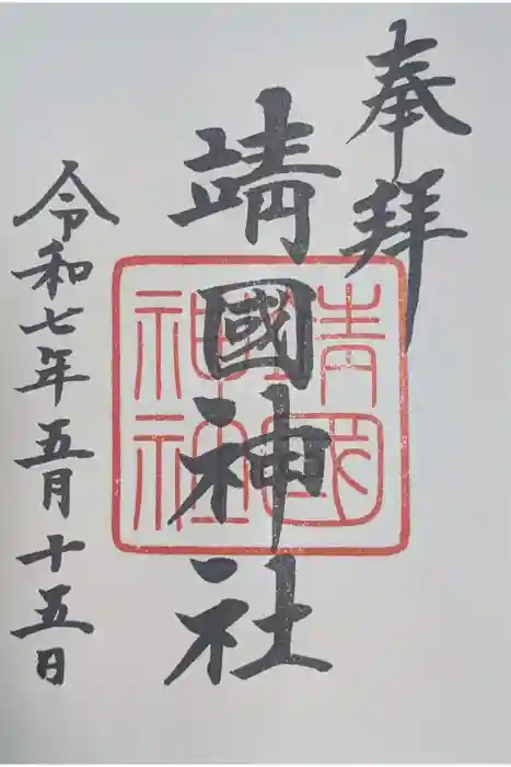 靖國神社の御朱印