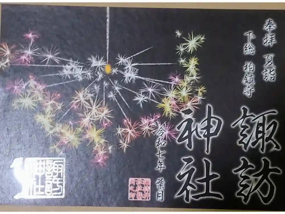 柏諏訪神社の御朱印
