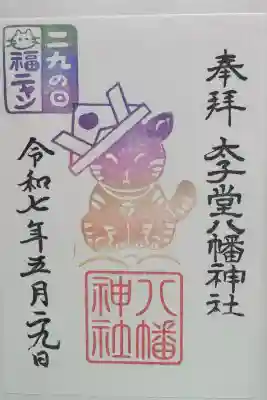 太子堂八幡神社の御朱印