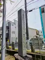 天祖神社(東京都)
