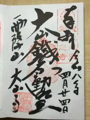 大山寺の御朱印