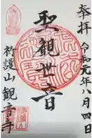 観音寺の御朱印