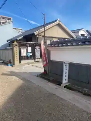 全興寺(大阪府)