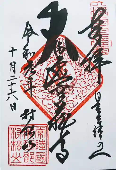 村松虚空蔵堂(日高寺)の御朱印