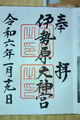 今年初の伊勢原大神宮。
３１４枚目の御朱印・残り１７枚