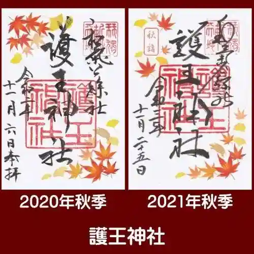 護王神社の御朱印