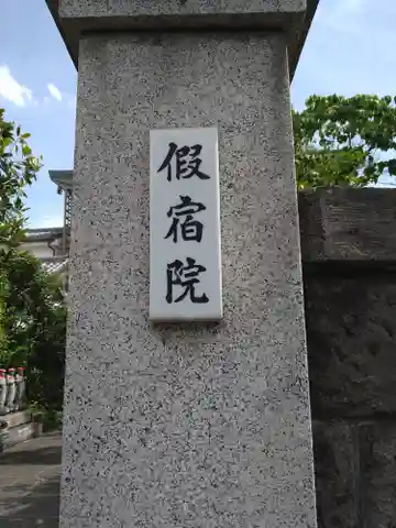 仮宿院(東京都)