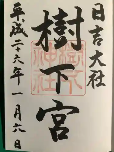日吉大社の御朱印