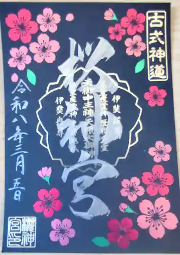 桜神宮の御朱印