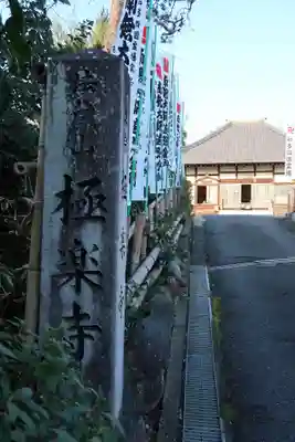 極楽寺(愛知県)