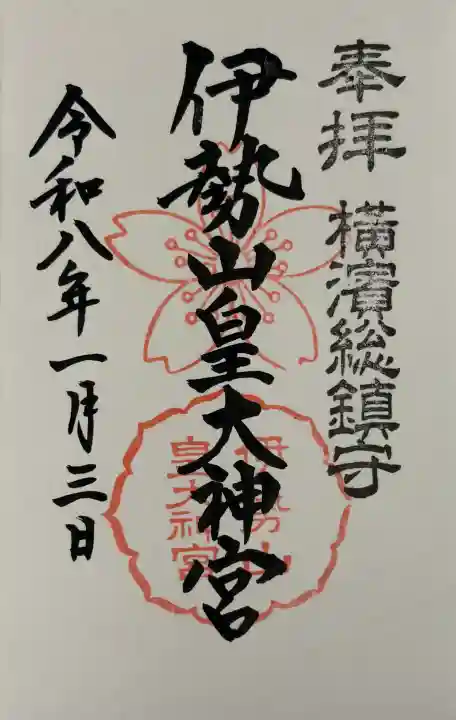 伊勢山皇大神宮の御朱印