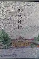 寒川神社の御朱印帳