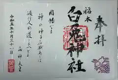 福本白兎神社(鳥取県)