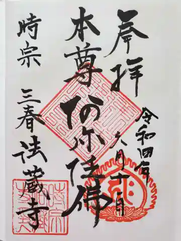 法蔵寺の御朱印