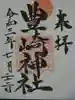 豊崎神社の御朱印