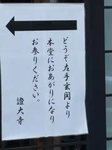 證大寺(東京都)