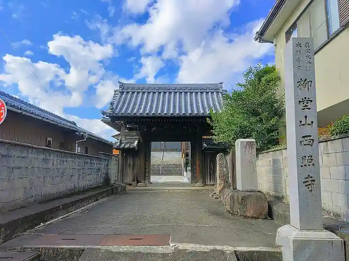西照寺の山門・神門