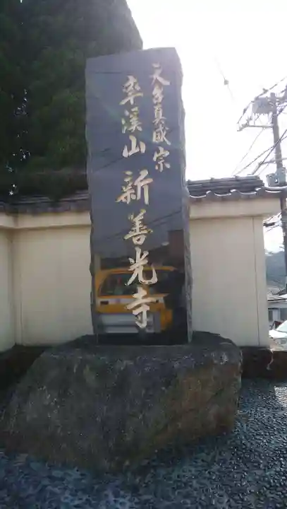 新善光寺のその他建物