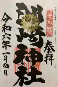 洲崎神社の御朱印