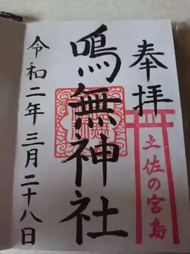 鳴無神社の御朱印