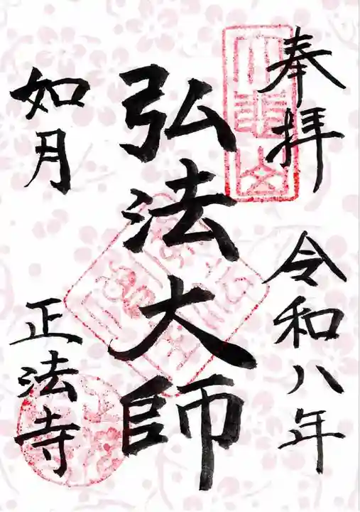 正法寺の御朱印