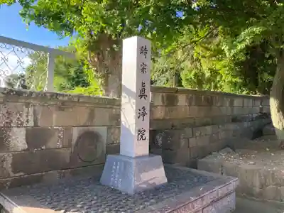 眞浄院(神奈川県)