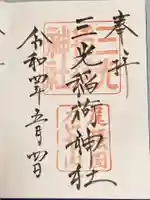 三光稲荷神社の御朱印