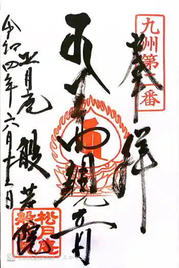 般若院の御朱印 2022年06月