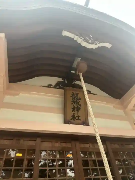 龍城神社(愛知県)